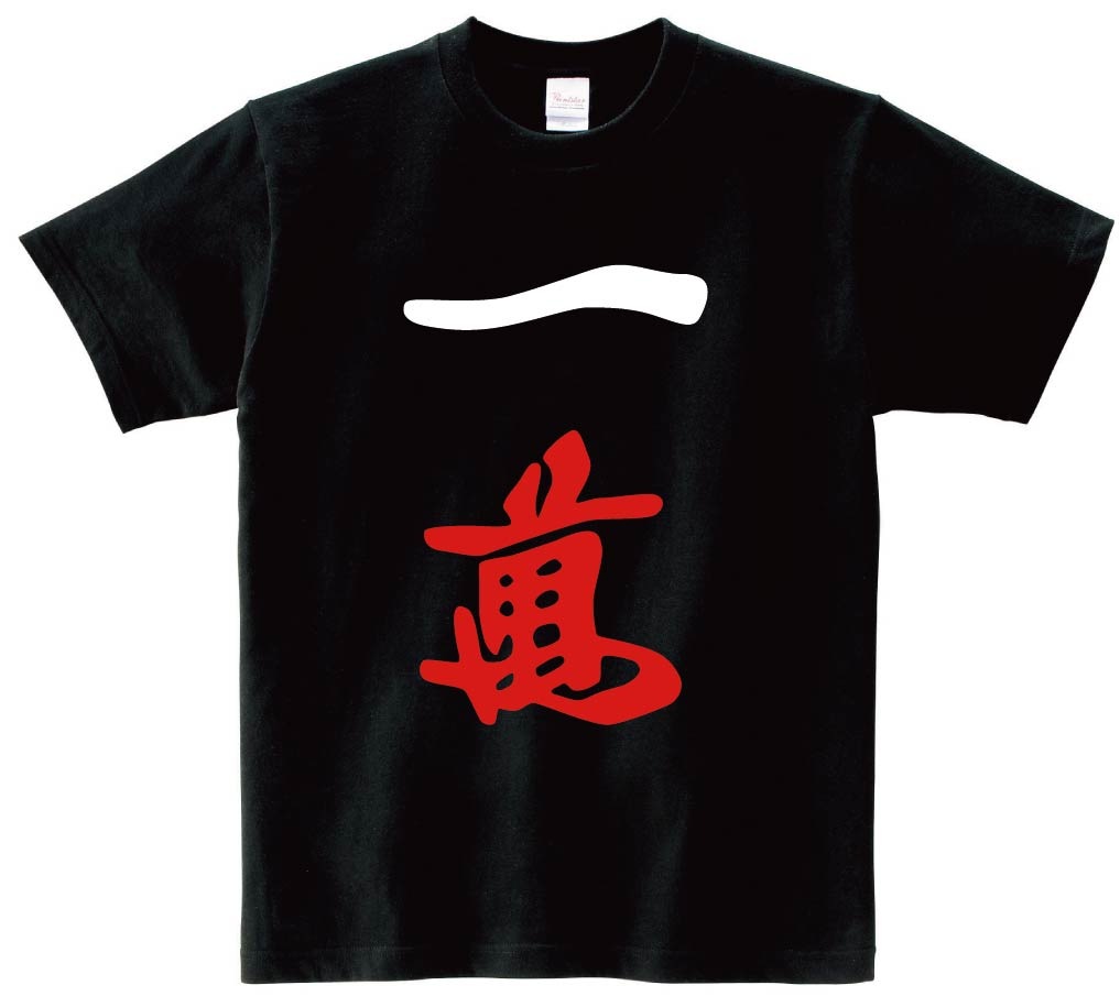 一萬　麻雀　半袖Tシャツ