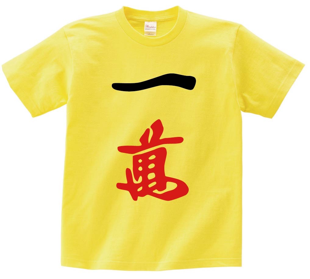 一萬　麻雀　半袖Tシャツ