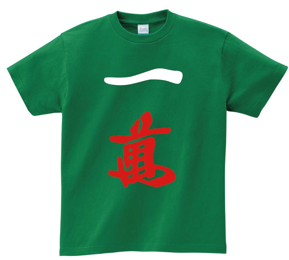 一萬　麻雀　半袖Tシャツ