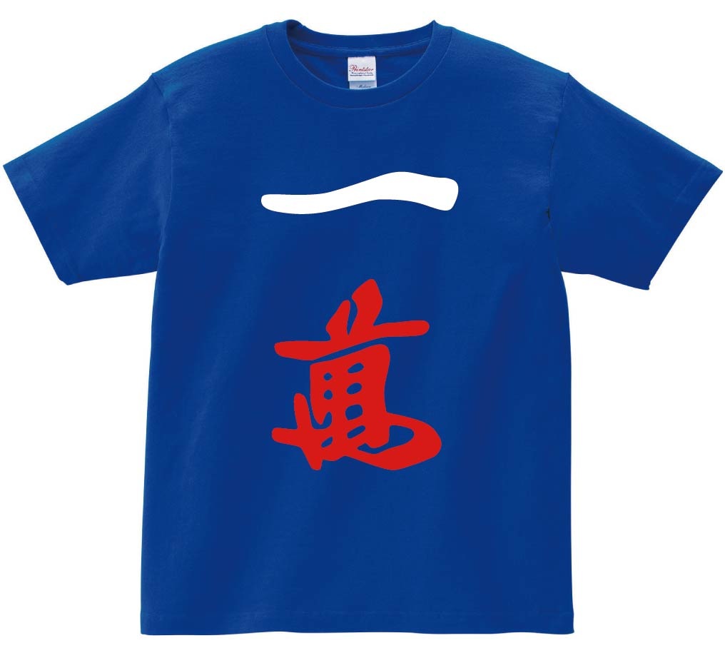 一萬　麻雀　半袖Tシャツ