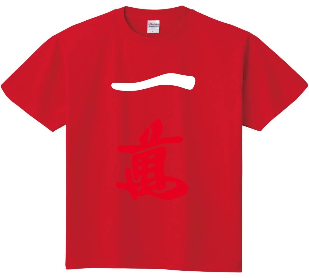 一萬　麻雀　半袖Tシャツ