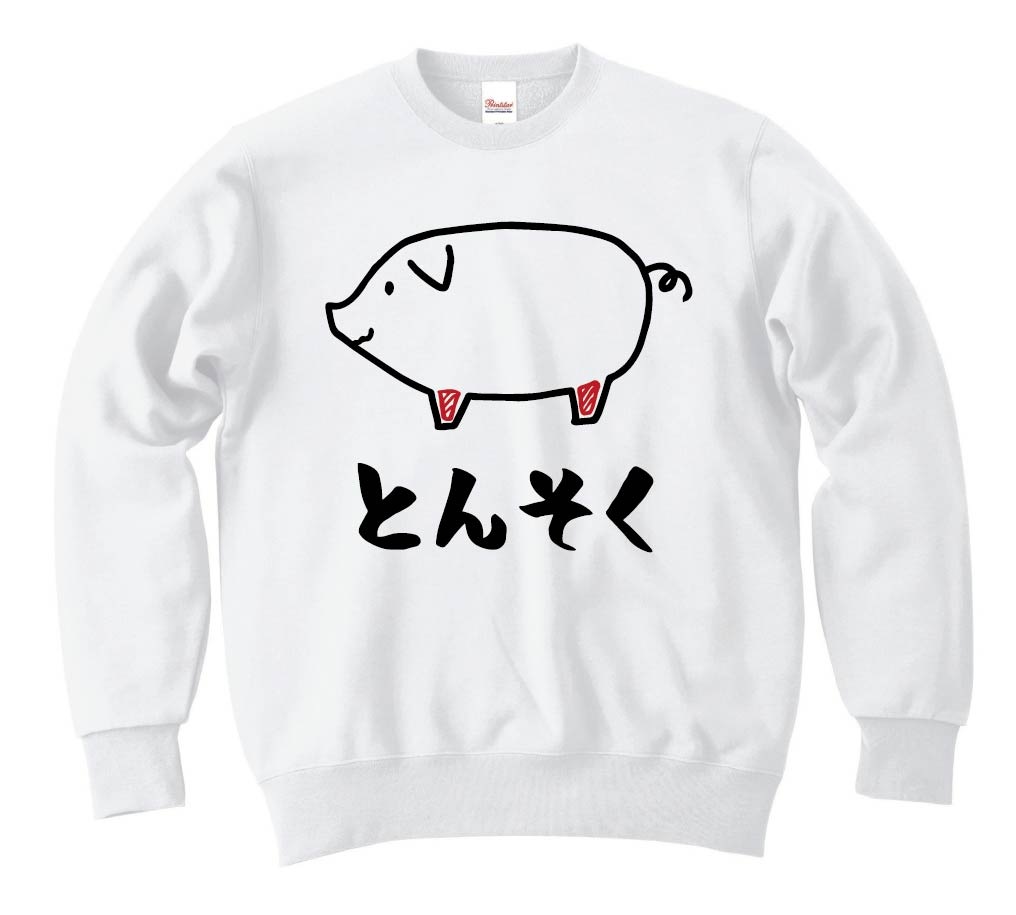 とんそく 豚足 豚肉 ポーク 焼肉 部位 イラスト トレーナー お肉 サモエスキー とんそく 豚足 豚肉 ポーク 焼肉 部位 イラスト トレーナー お肉 サモエスキー