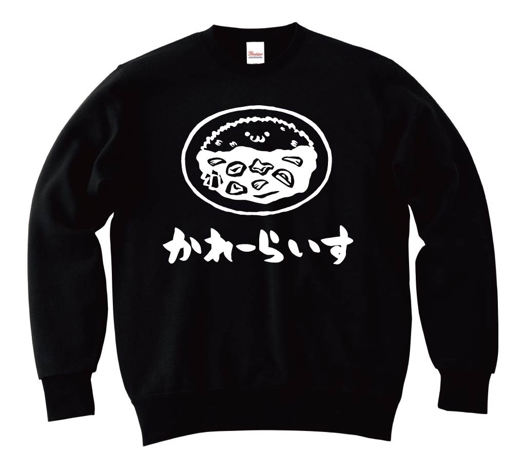 かれーらいす カレーライス ご飯物 飲み物 筆絵 イラスト トレーナー 日本食 サモエスキー