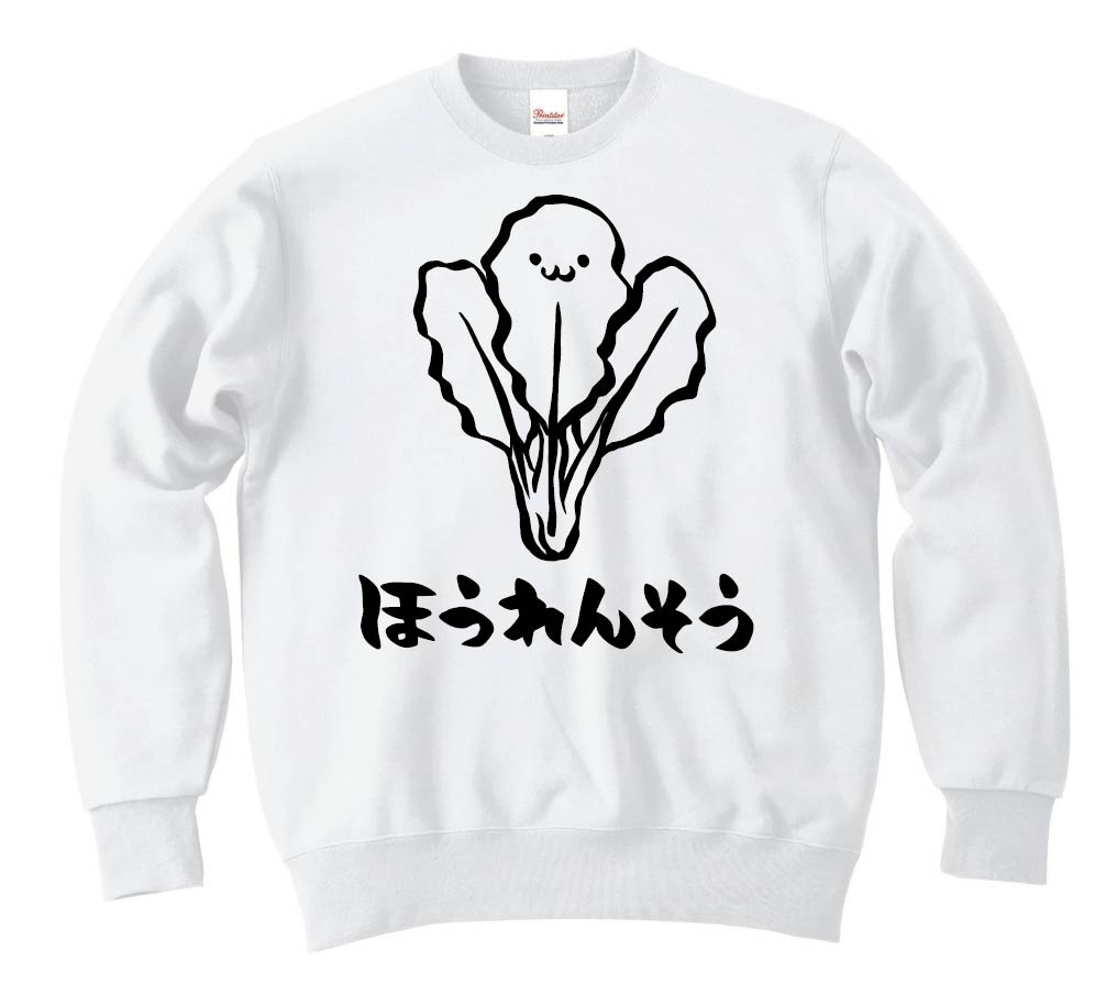 ほうれんそう ホウレンソウ ほうれん草 野菜 果物 筆絵 イラスト トレーナー 野菜 サモエスキー