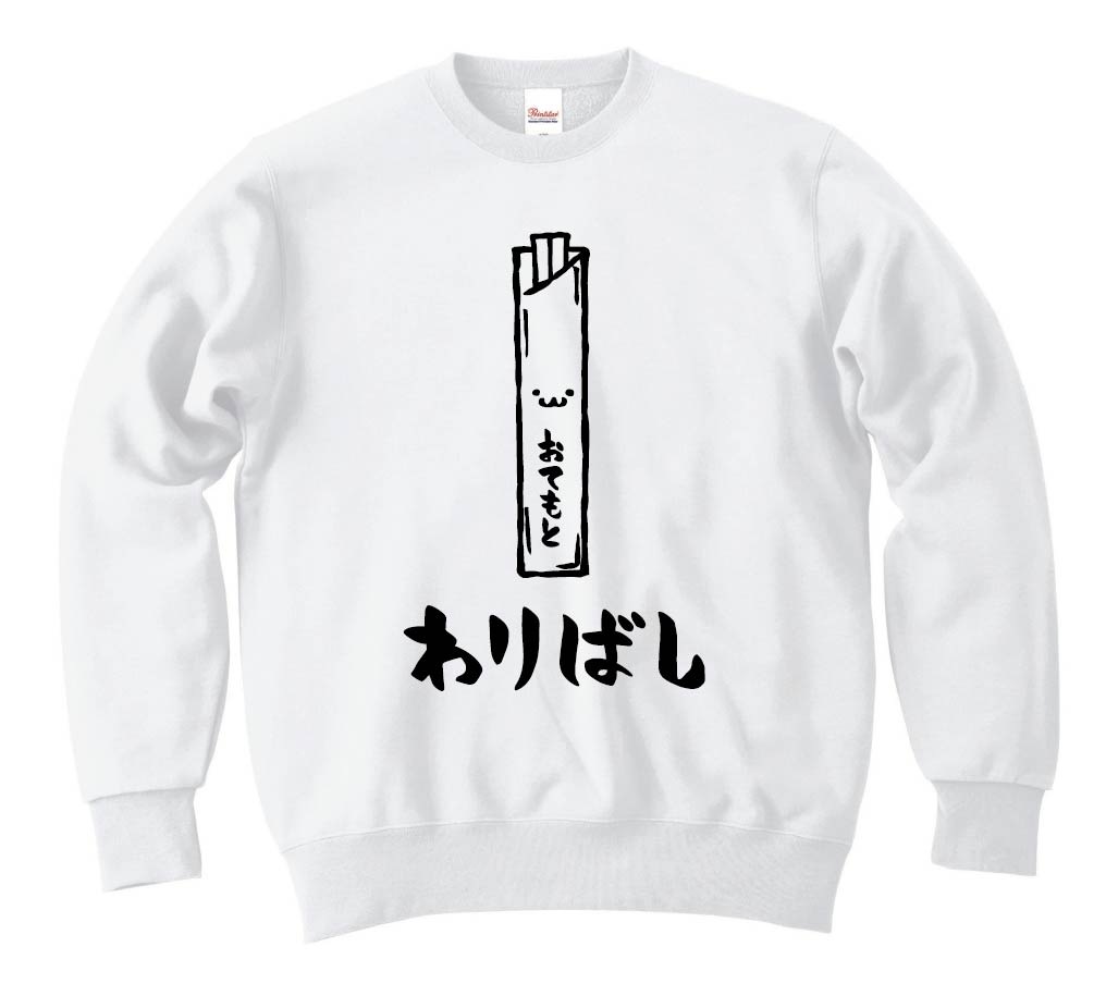 わりばし　割りばし　おてもと　御手元　日用品　筆絵　イラスト　トレーナー
