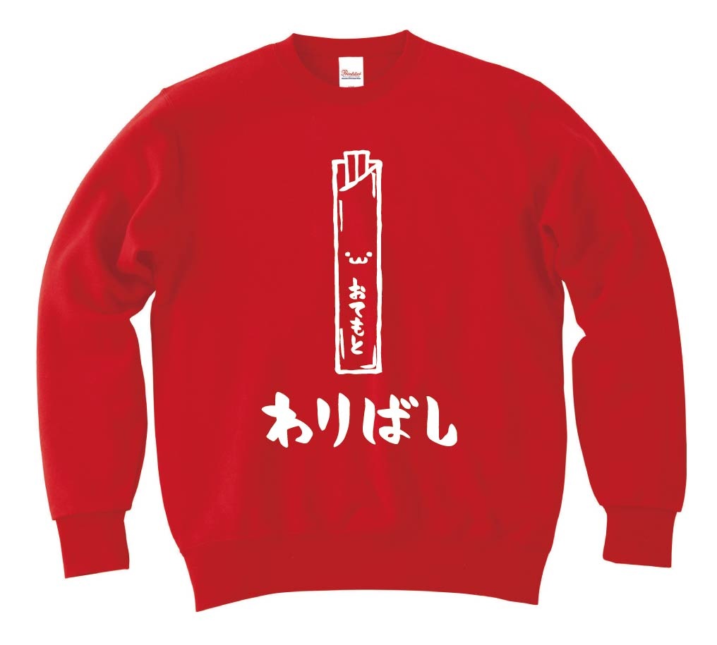 わりばし　割りばし　おてもと　御手元　日用品　筆絵　イラスト　トレーナー