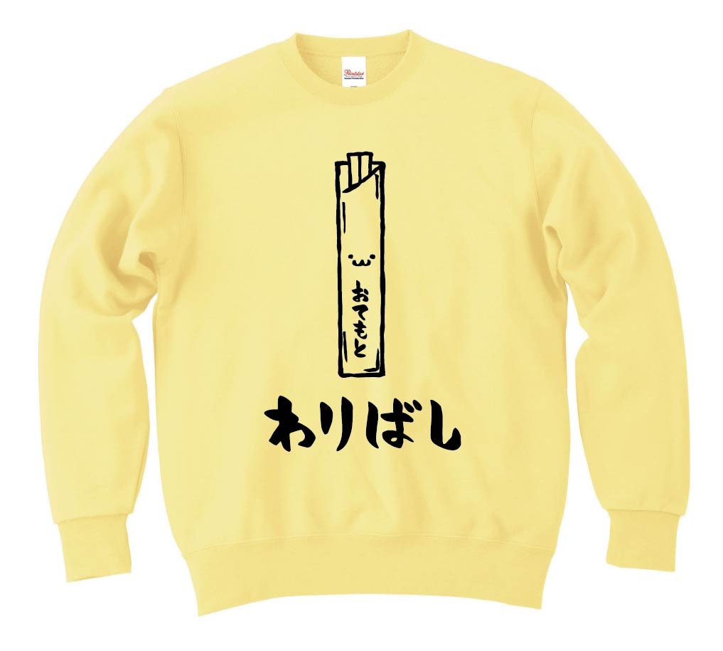 わりばし　割りばし　おてもと　御手元　日用品　筆絵　イラスト　トレーナー
