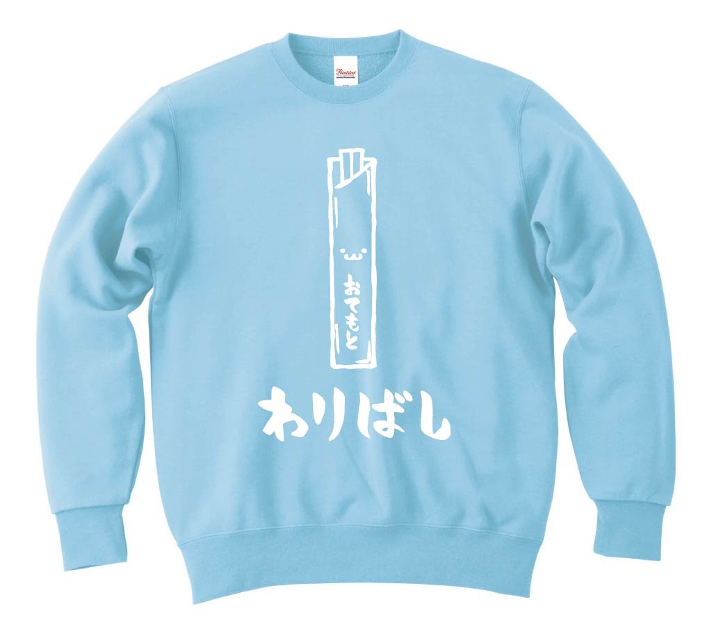 わりばし　割りばし　おてもと　御手元　日用品　筆絵　イラスト　トレーナー