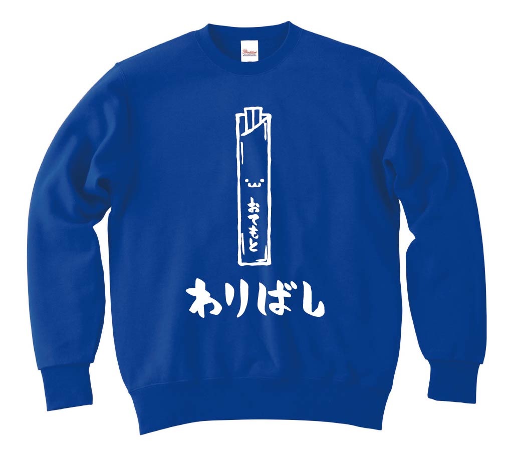 わりばし　割りばし　おてもと　御手元　日用品　筆絵　イラスト　トレーナー