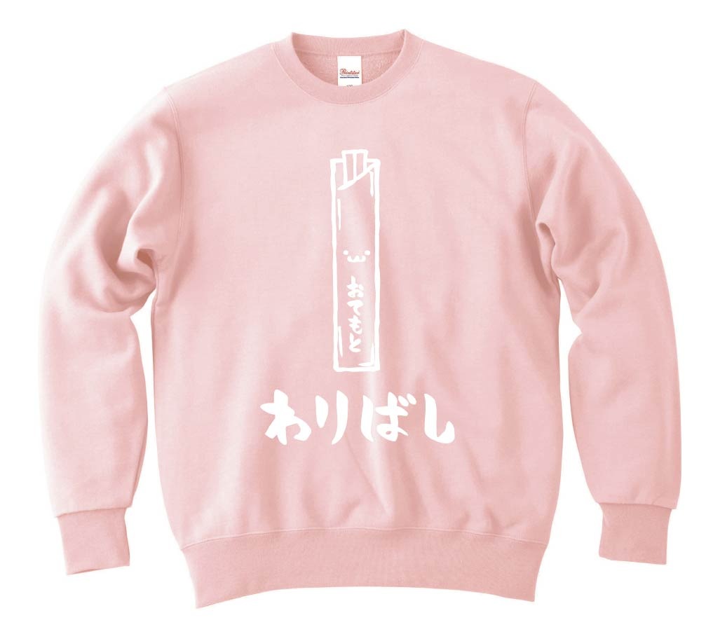 わりばし　割りばし　おてもと　御手元　日用品　筆絵　イラスト　トレーナー