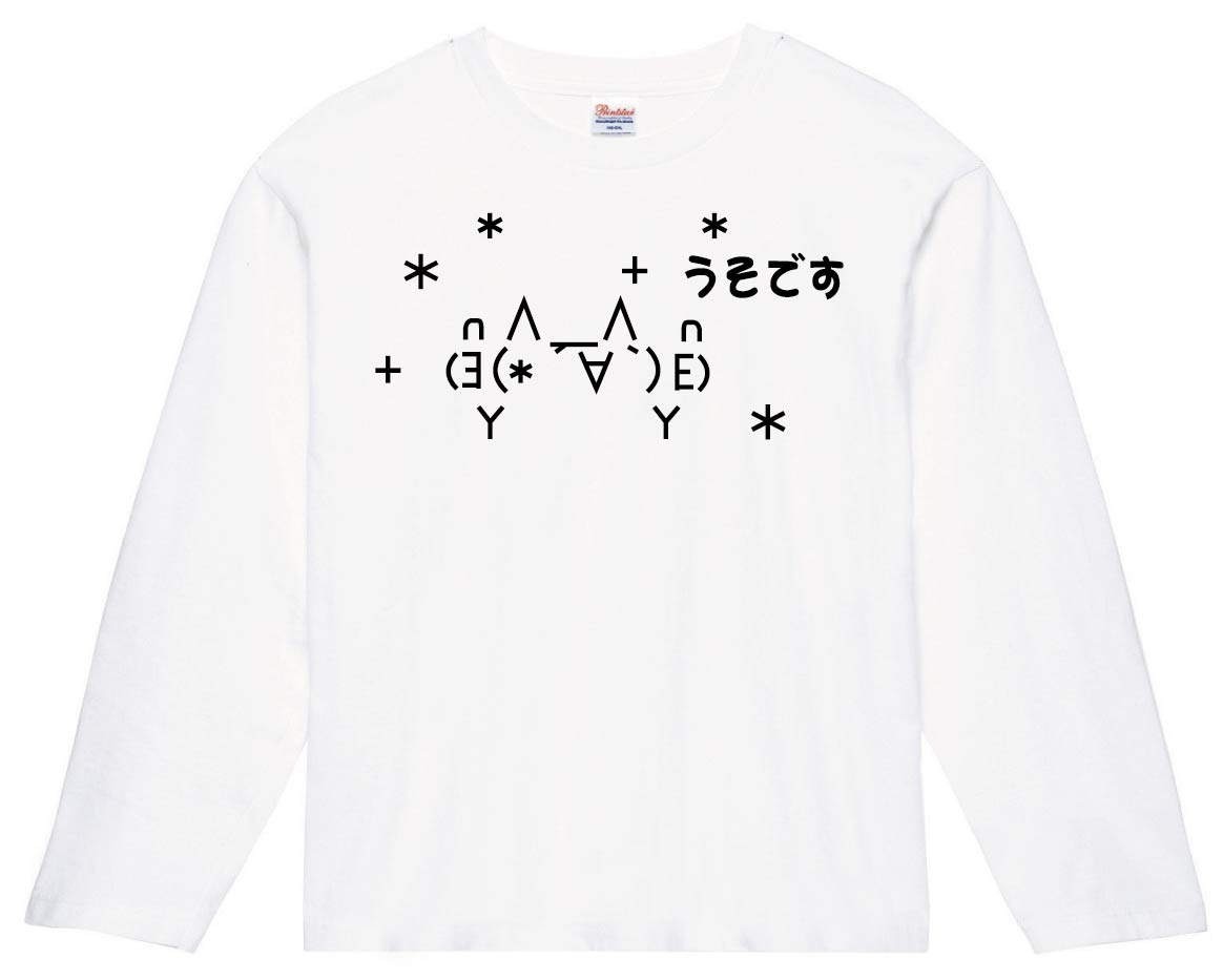 モナー うそです 長袖tシャツ アスキーアート いろいろ サモエスキー