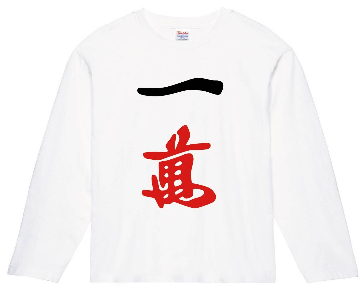 一萬　麻雀　長袖Tシャツ