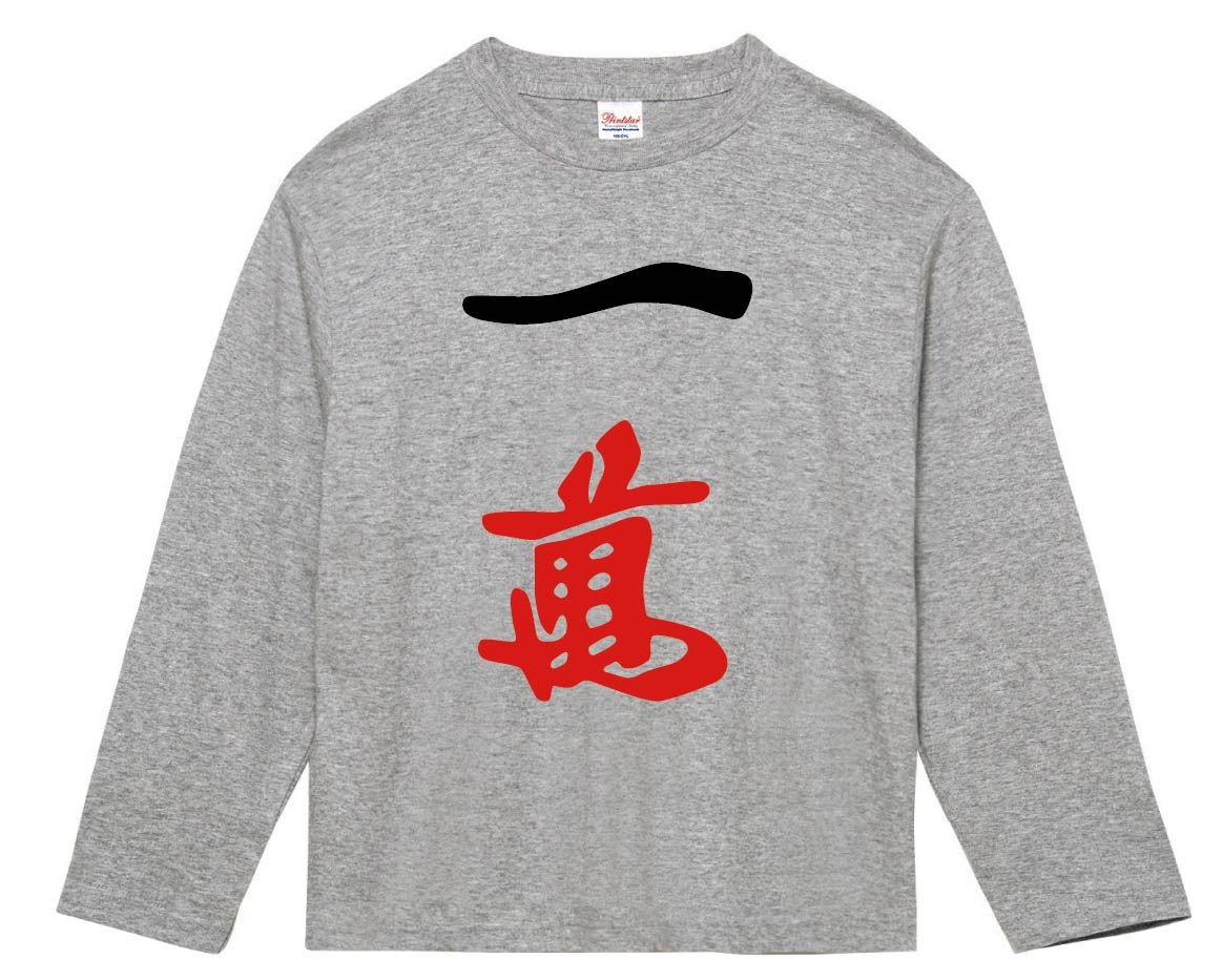 一萬　麻雀　長袖Tシャツ