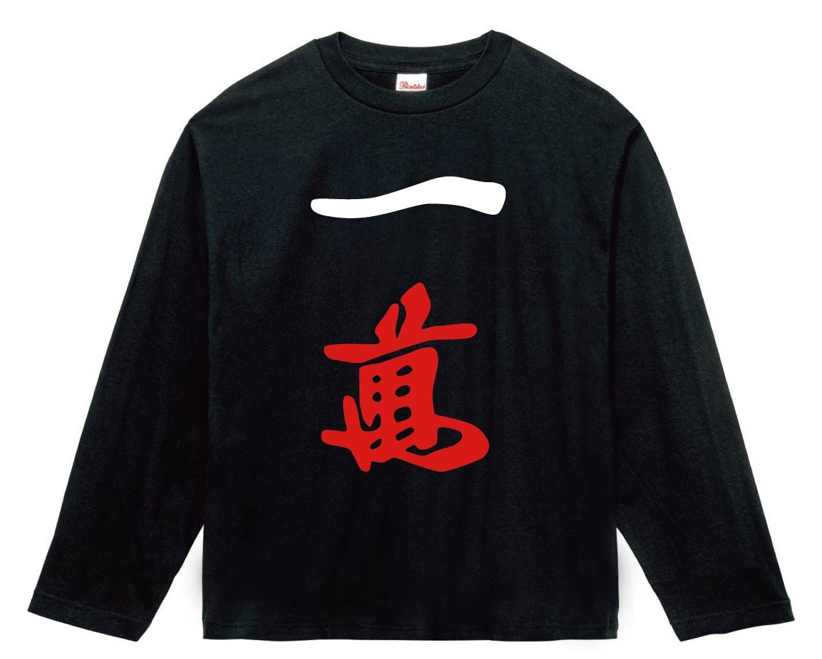 一萬　麻雀　長袖Tシャツ