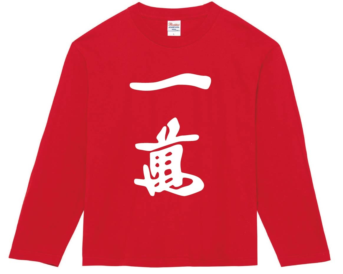一萬　麻雀　長袖Tシャツ