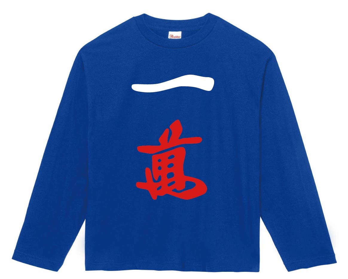 一萬　麻雀　長袖Tシャツ