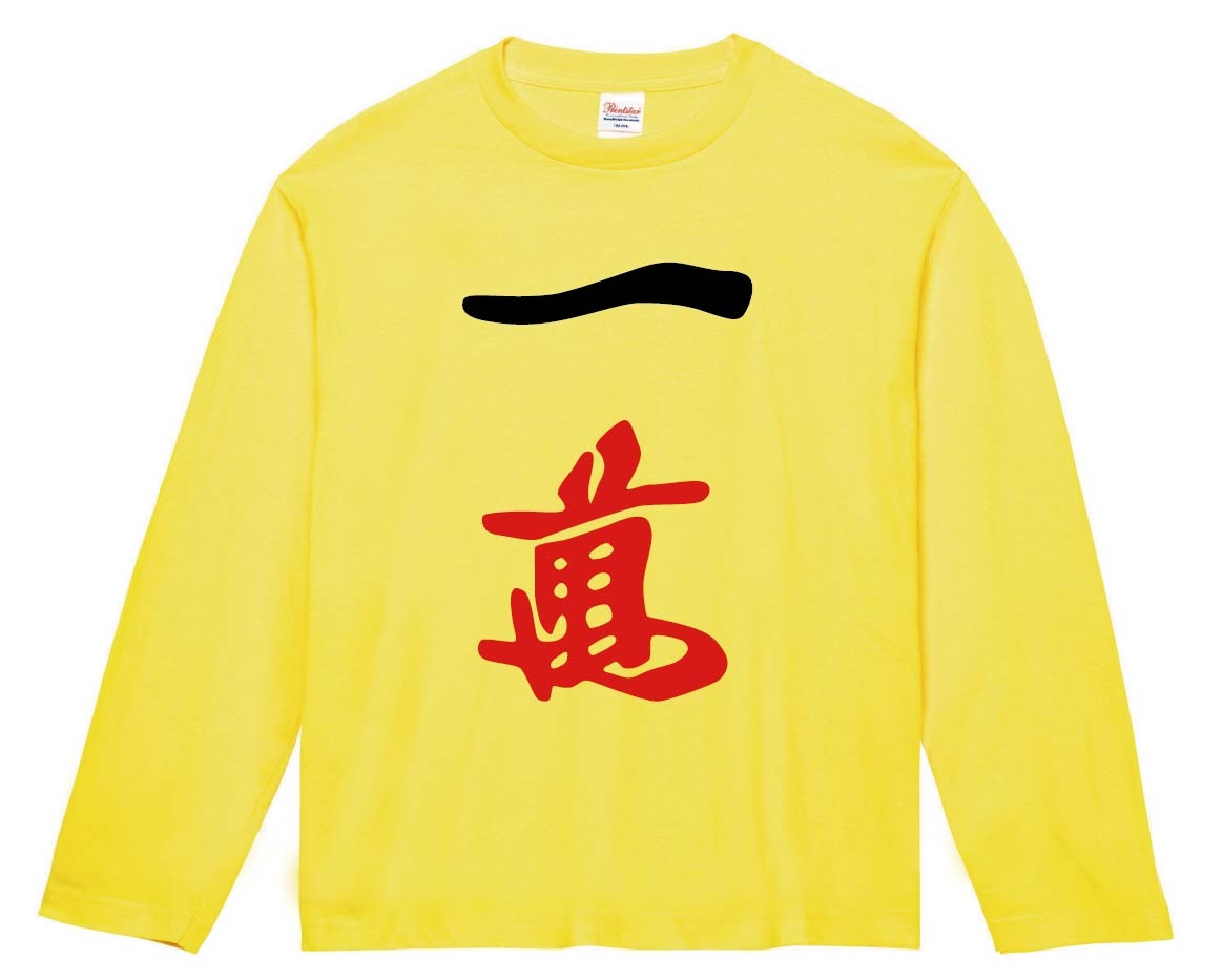 一萬　麻雀　長袖Tシャツ