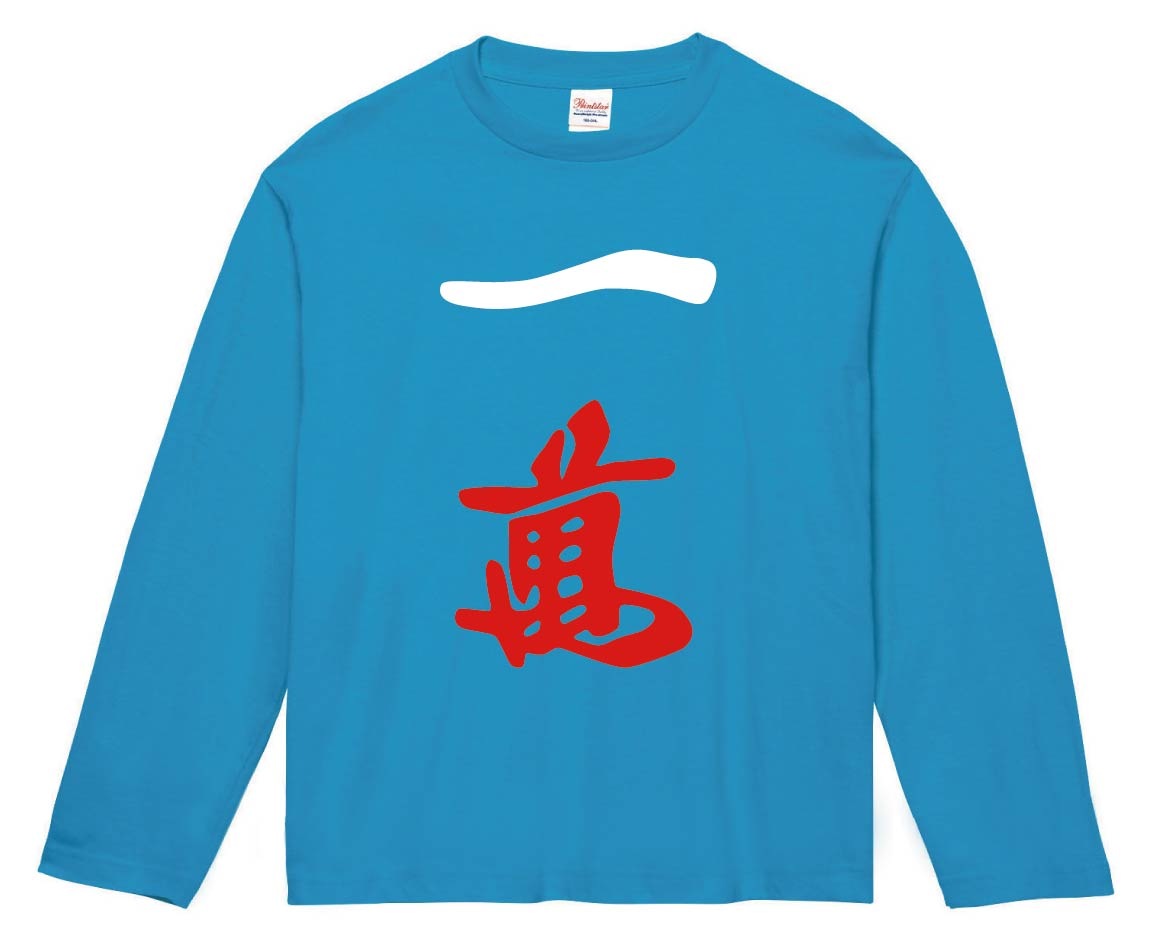 一萬　麻雀　長袖Tシャツ