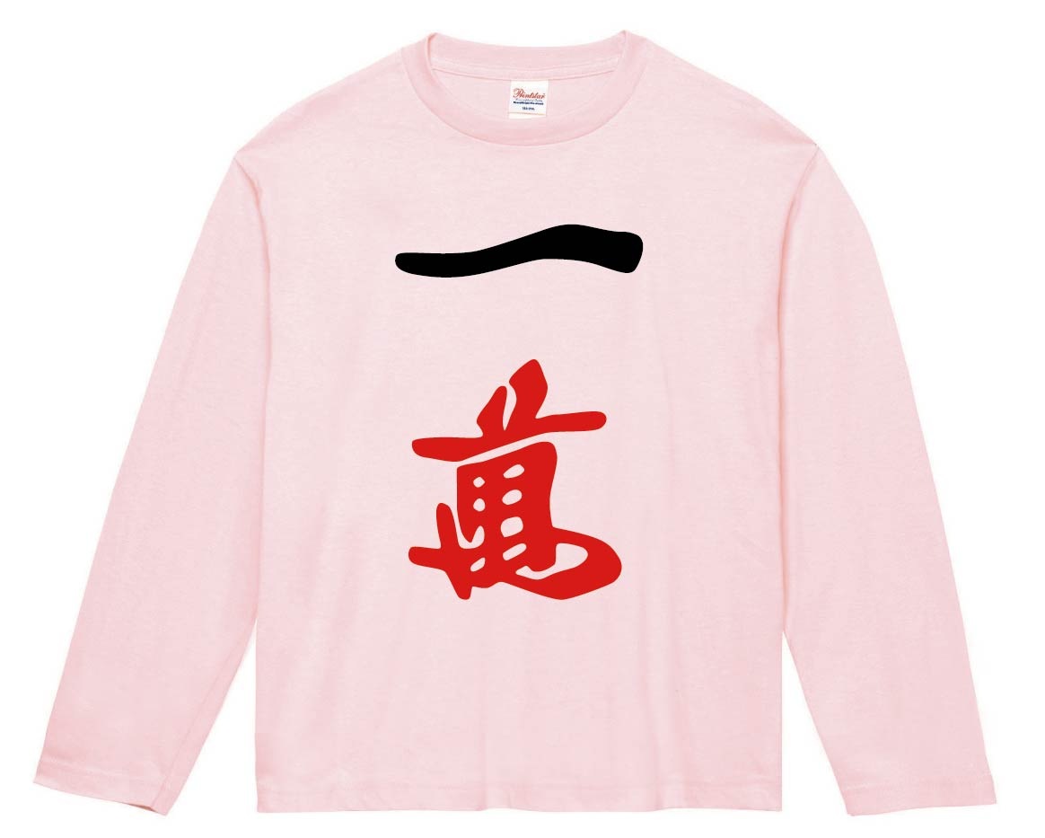 一萬　麻雀　長袖Tシャツ
