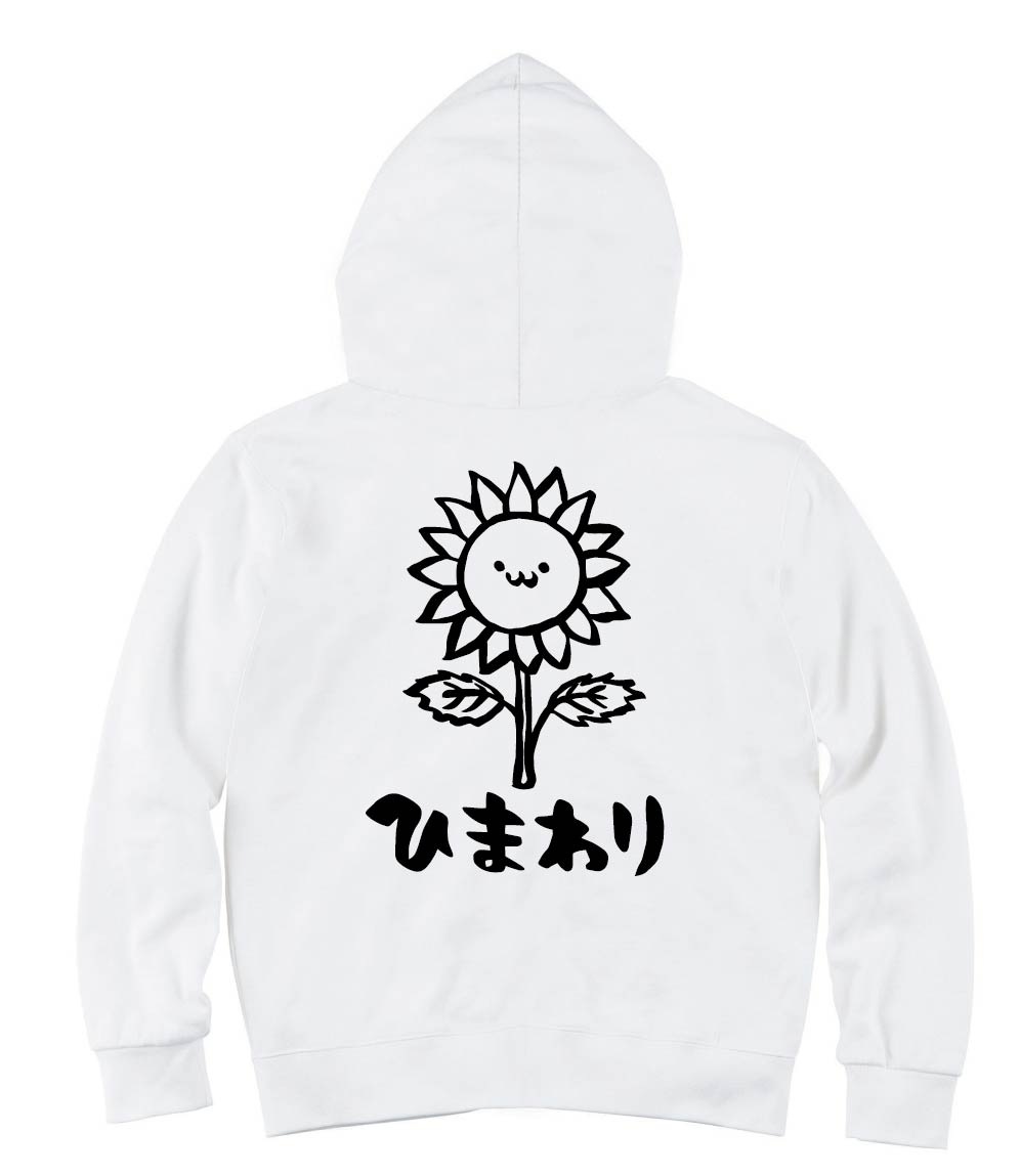 ひまわり ヒマワリ 向日葵 お花 草花 筆絵 イラスト ジップパーカー 園芸 サモエスキー