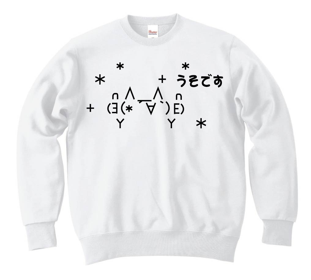 モナー うそです トレーナー アスキーアート いろいろ サモエスキー