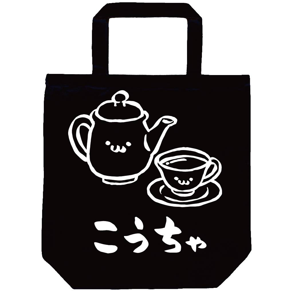 こうちゃ 紅茶 ティー 飲み物 筆絵 イラスト トートバッグ カフェ サモエスキー