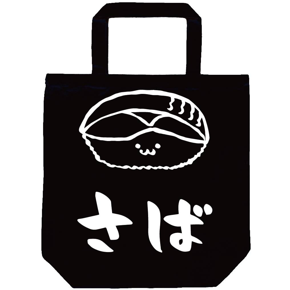 さば サバ 鯖 握り 寿司 ネタ おすし 筆絵 イラスト トートバッグ 寿司 サモエスキー