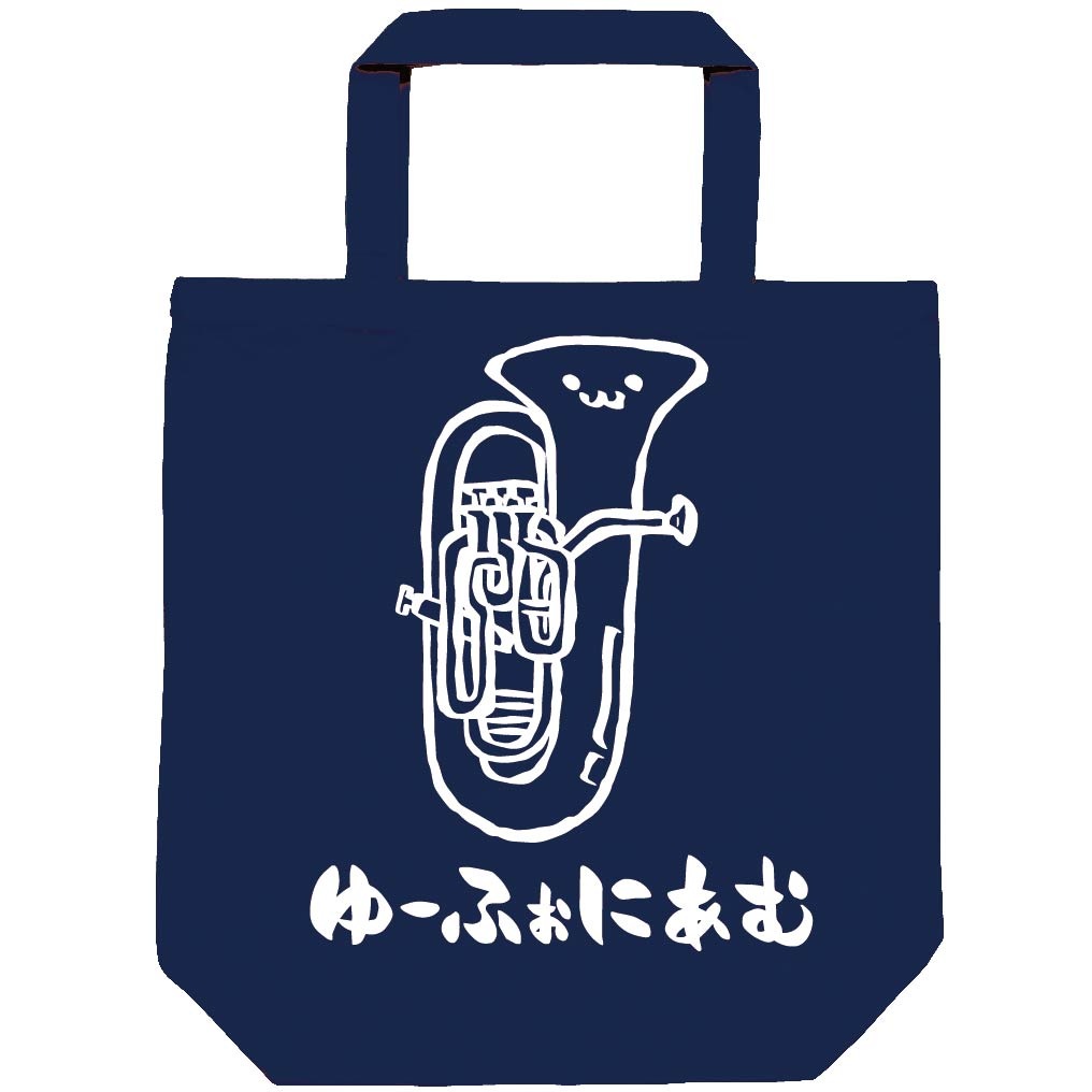 ゆーふぉにあむ ユーフォニアム オーケストラ 楽器 筆絵 イラスト トートバッグ 楽器 サモエスキー