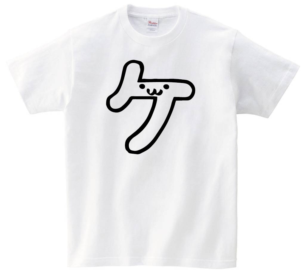 ケ　カタカナ　片仮名　一文字　五十音　筆絵　イラスト　半袖Tシャツ