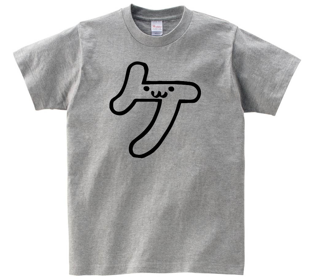 ケ　カタカナ　片仮名　一文字　五十音　筆絵　イラスト　半袖Tシャツ