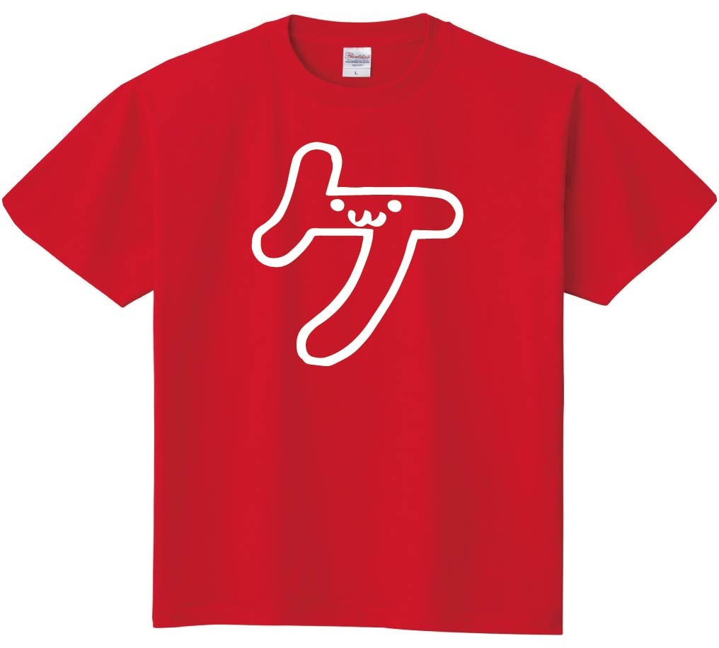 ケ　カタカナ　片仮名　一文字　五十音　筆絵　イラスト　半袖Tシャツ