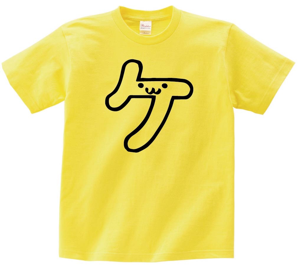 ケ　カタカナ　片仮名　一文字　五十音　筆絵　イラスト　半袖Tシャツ