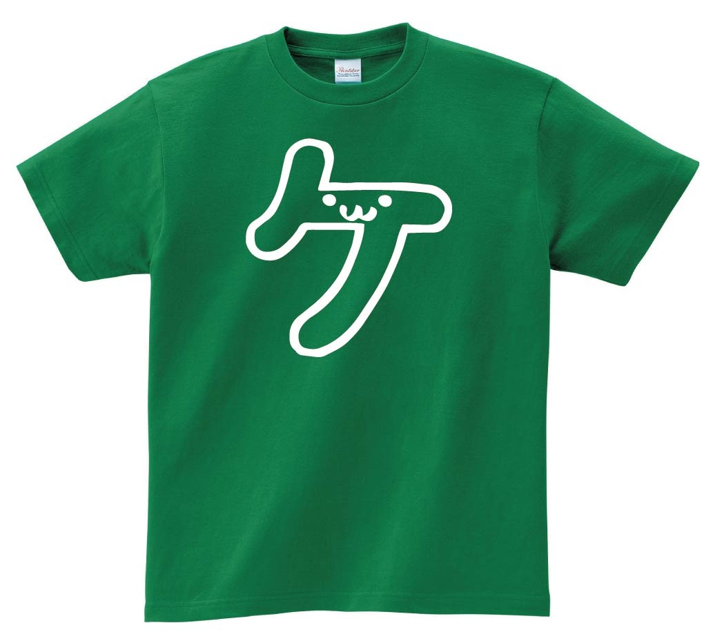 ケ　カタカナ　片仮名　一文字　五十音　筆絵　イラスト　半袖Tシャツ
