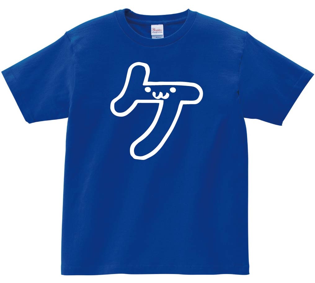 ケ　カタカナ　片仮名　一文字　五十音　筆絵　イラスト　半袖Tシャツ