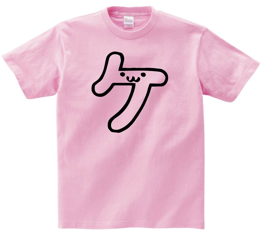 ケ　カタカナ　片仮名　一文字　五十音　筆絵　イラスト　半袖Tシャツ