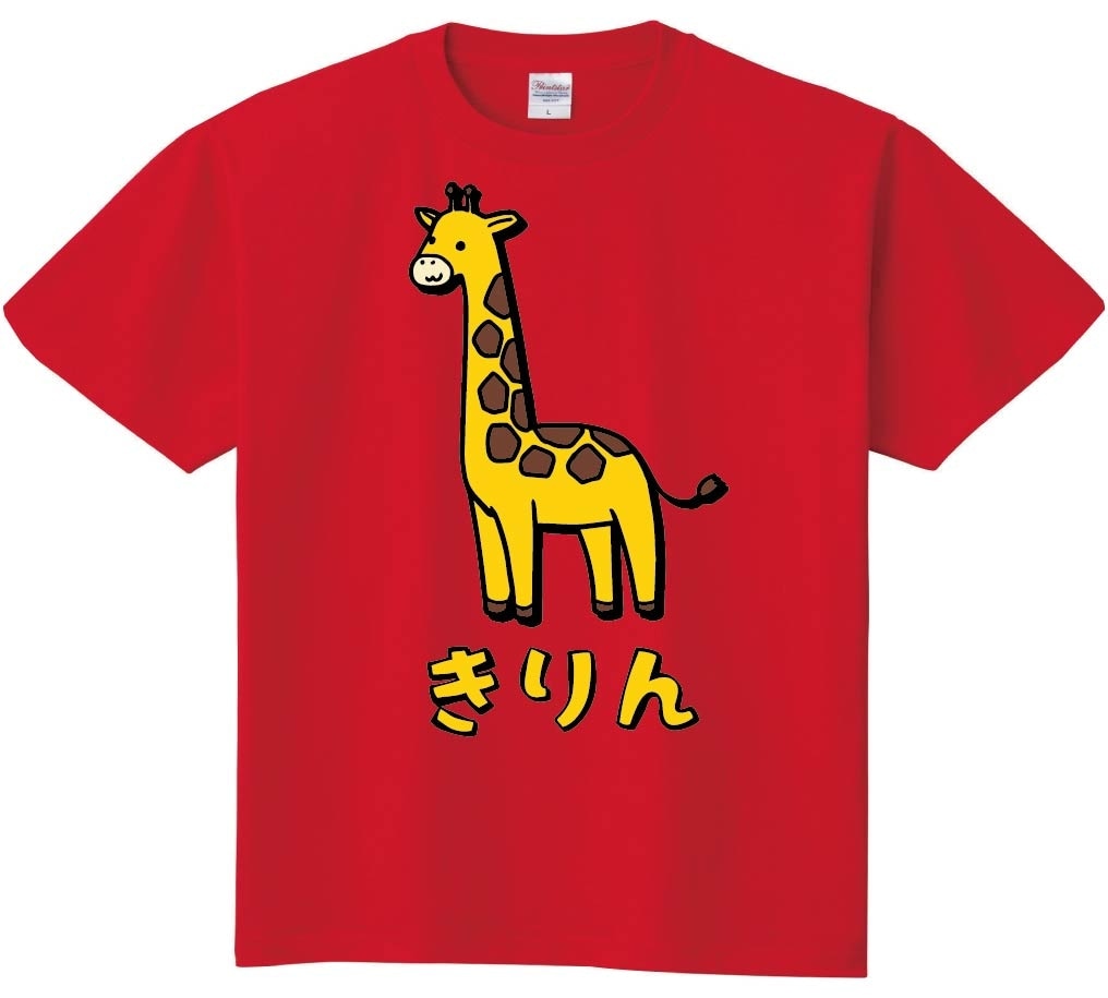 きりん キリン 動物 イラスト カラー 半袖Tシャツ | すべての商品