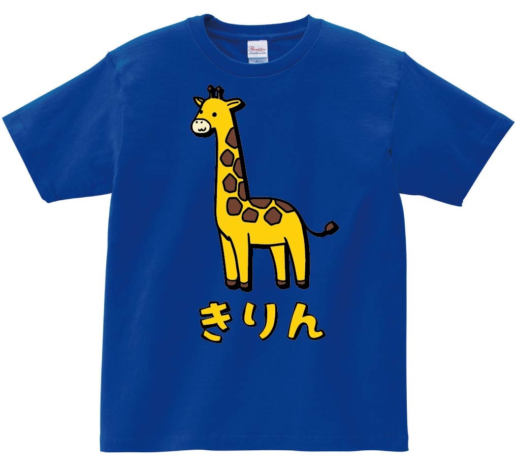 きりん キリン 動物 イラスト カラー 半袖Tシャツ | 動物 カラー