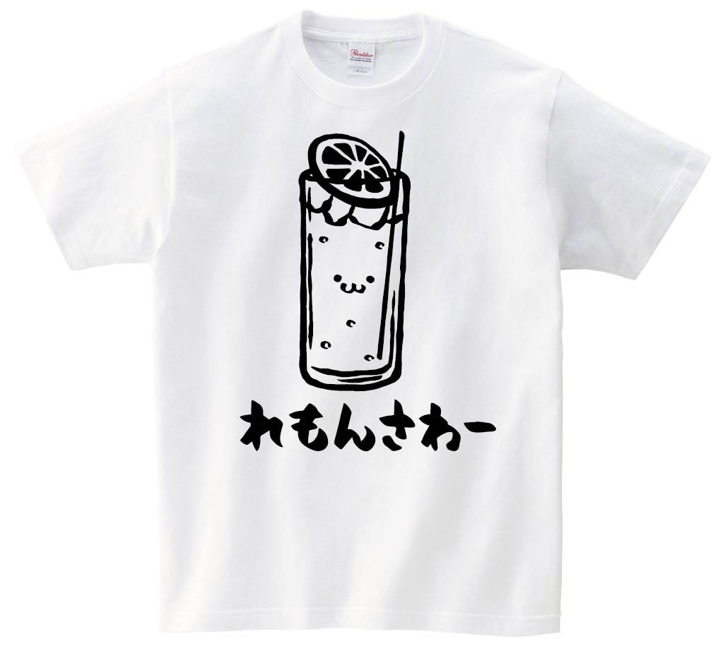れもんさわー　レモンサワー　お酒　アルコール　飲み物　筆絵　イラスト　半袖Tシャツ