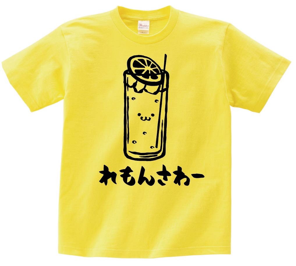 れもんさわー　レモンサワー　お酒　アルコール　飲み物　筆絵　イラスト　半袖Tシャツ