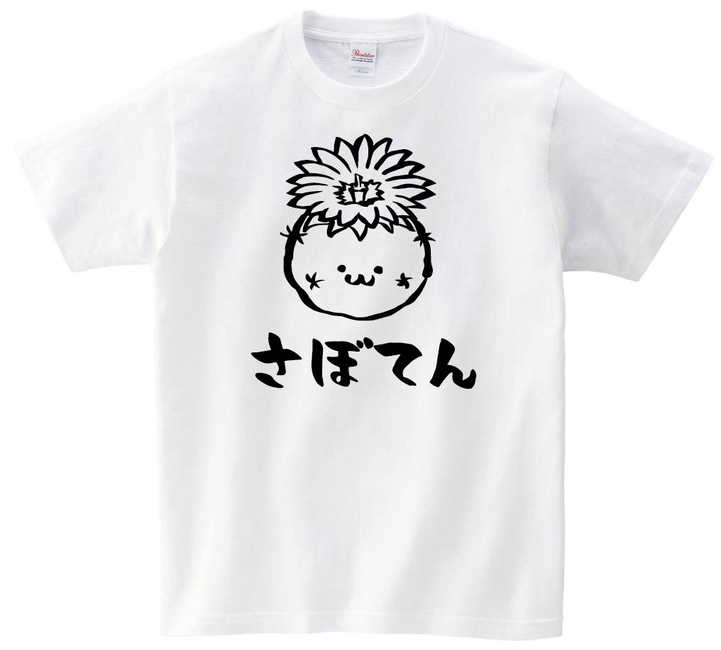 さぼてん　花　サボテン　仙人掌　植物　筆絵　イラスト　半袖Tシャツ