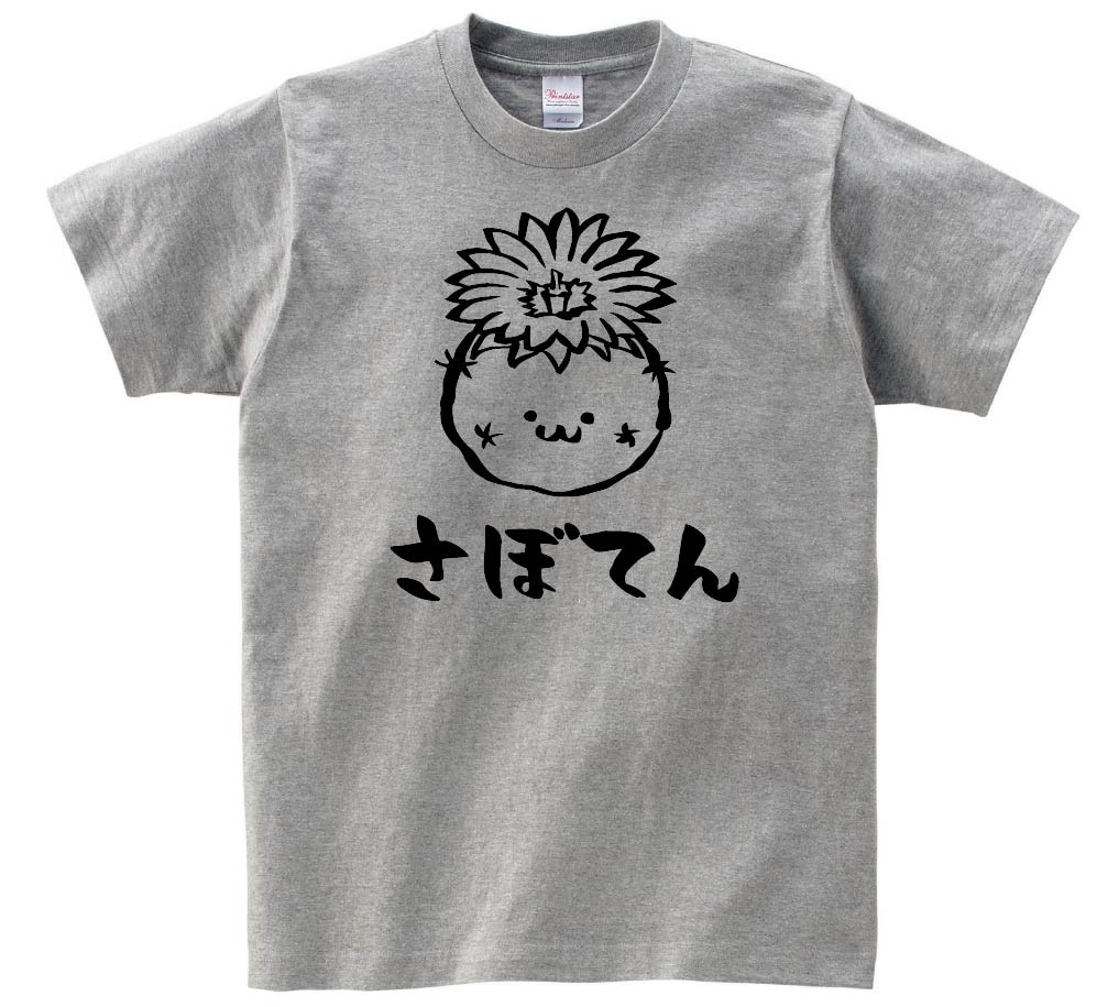 さぼてん　花　サボテン　仙人掌　植物　筆絵　イラスト　半袖Tシャツ