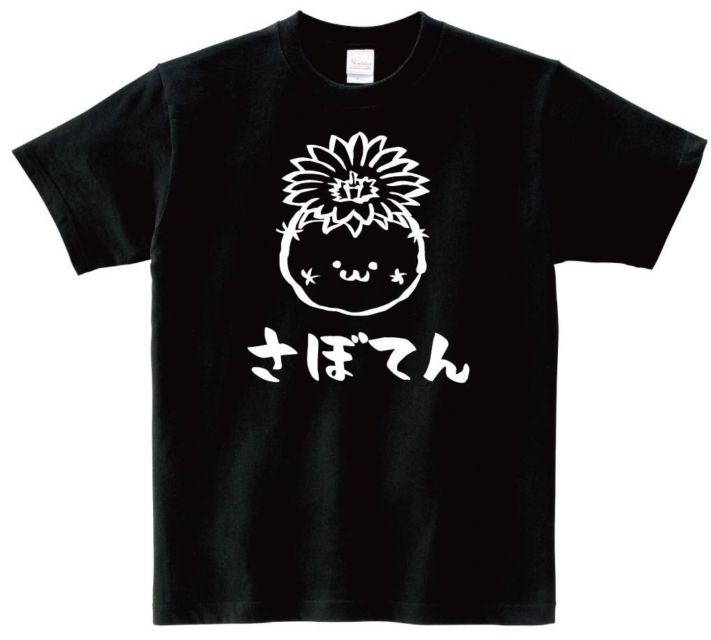 さぼてん　花　サボテン　仙人掌　植物　筆絵　イラスト　半袖Tシャツ
