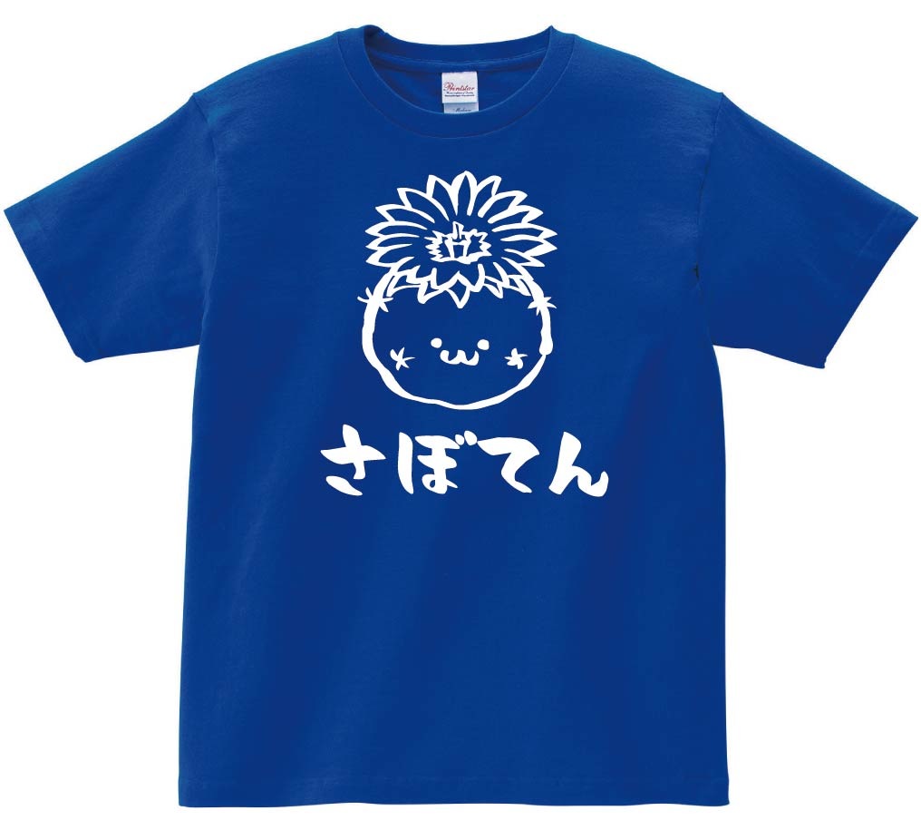 さぼてん　花　サボテン　仙人掌　植物　筆絵　イラスト　半袖Tシャツ