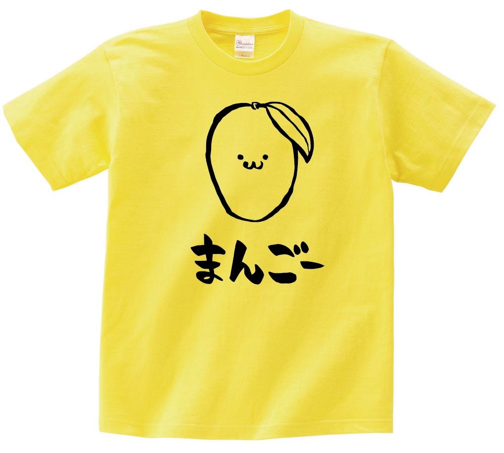 まんごー　マンゴー　芒果　野菜　果物　筆絵　イラスト　半袖Tシャツ