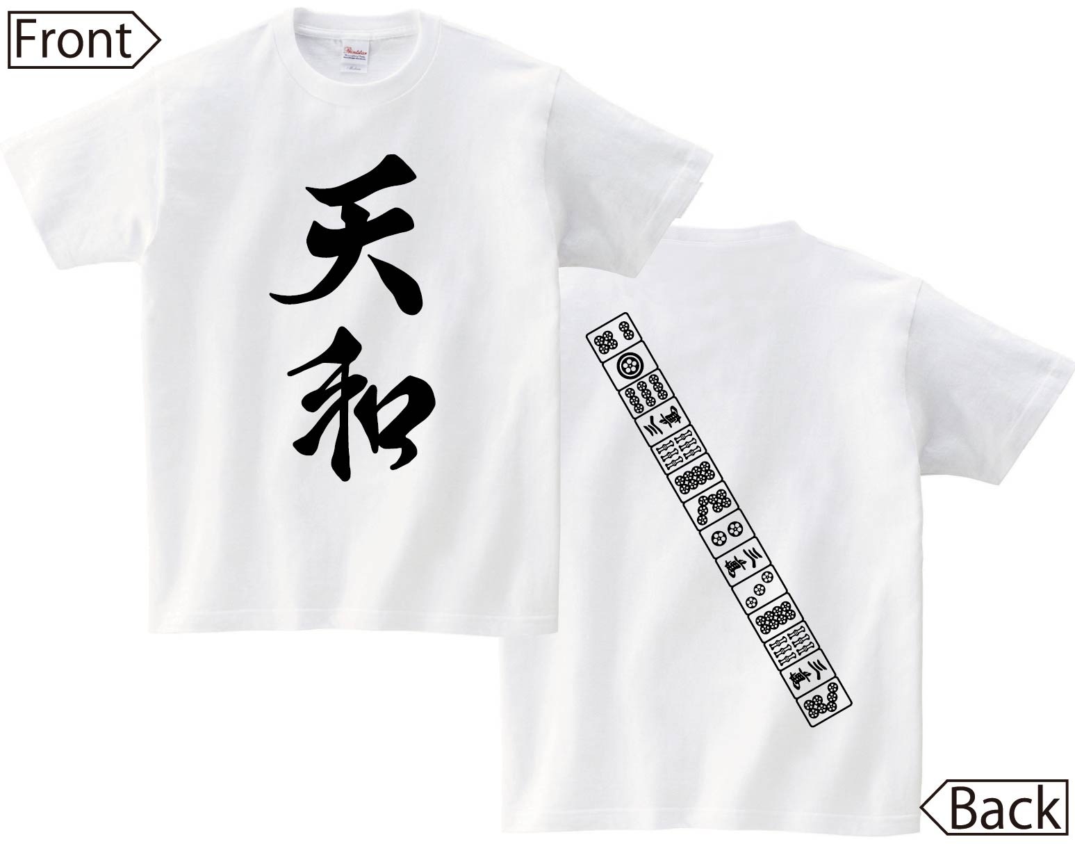 天和　麻雀 役満　両面　半袖Tシャツ