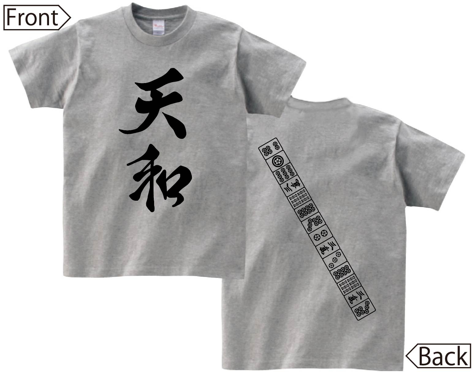 天和　麻雀 役満　両面　半袖Tシャツ