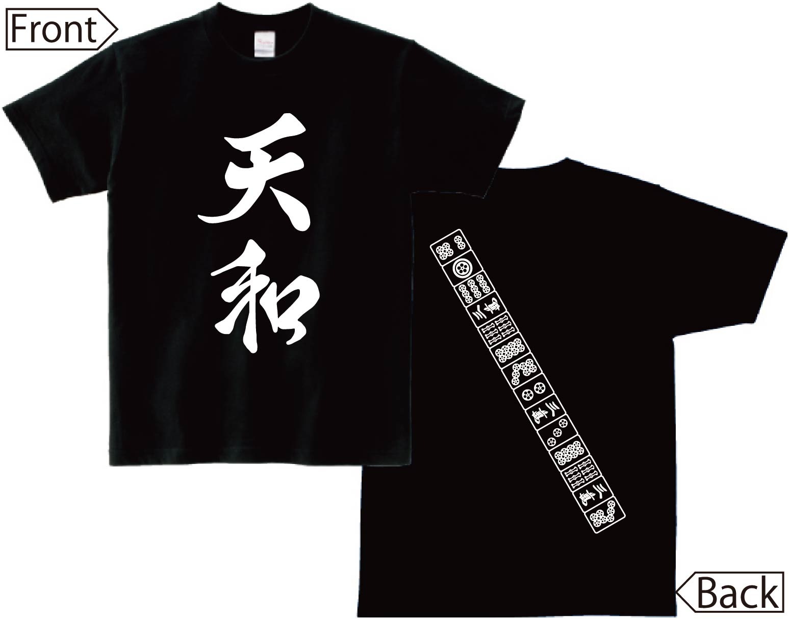 天和　麻雀 役満　両面　半袖Tシャツ