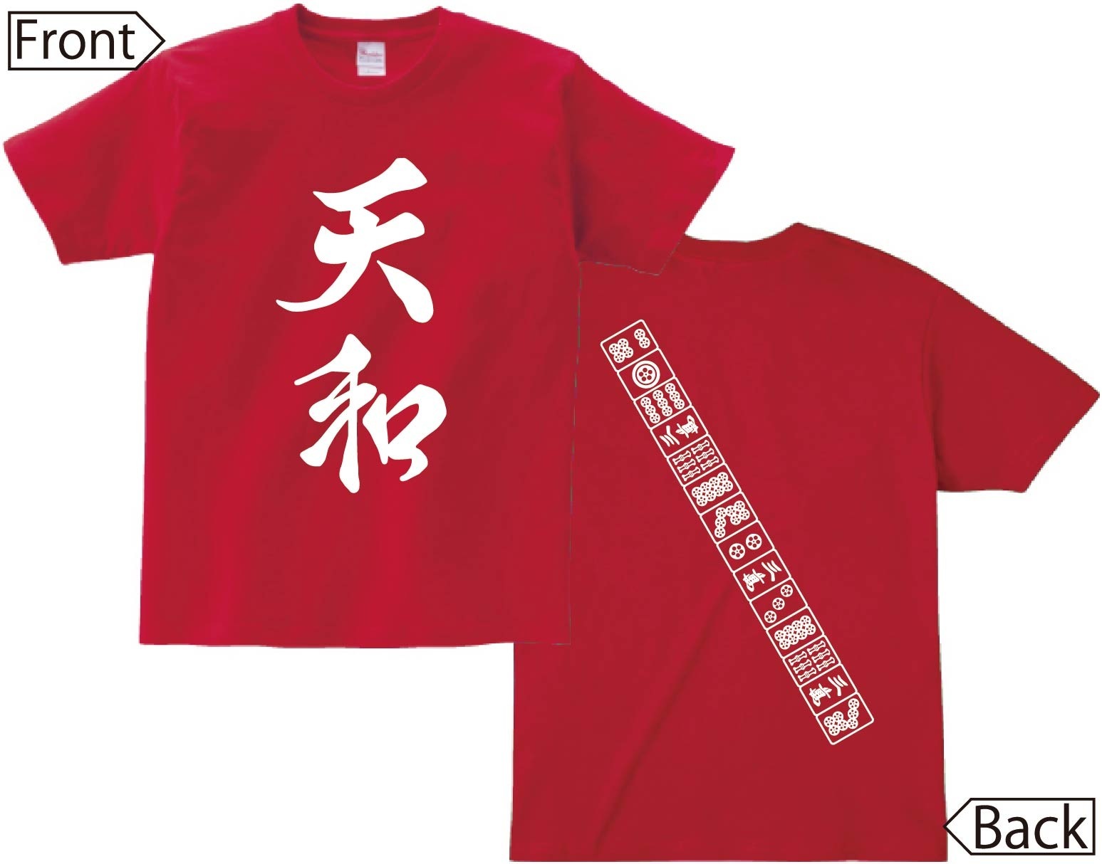 天和　麻雀 役満　両面　半袖Tシャツ