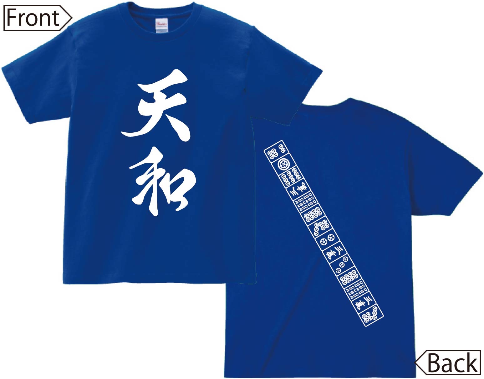 天和　麻雀 役満　両面　半袖Tシャツ