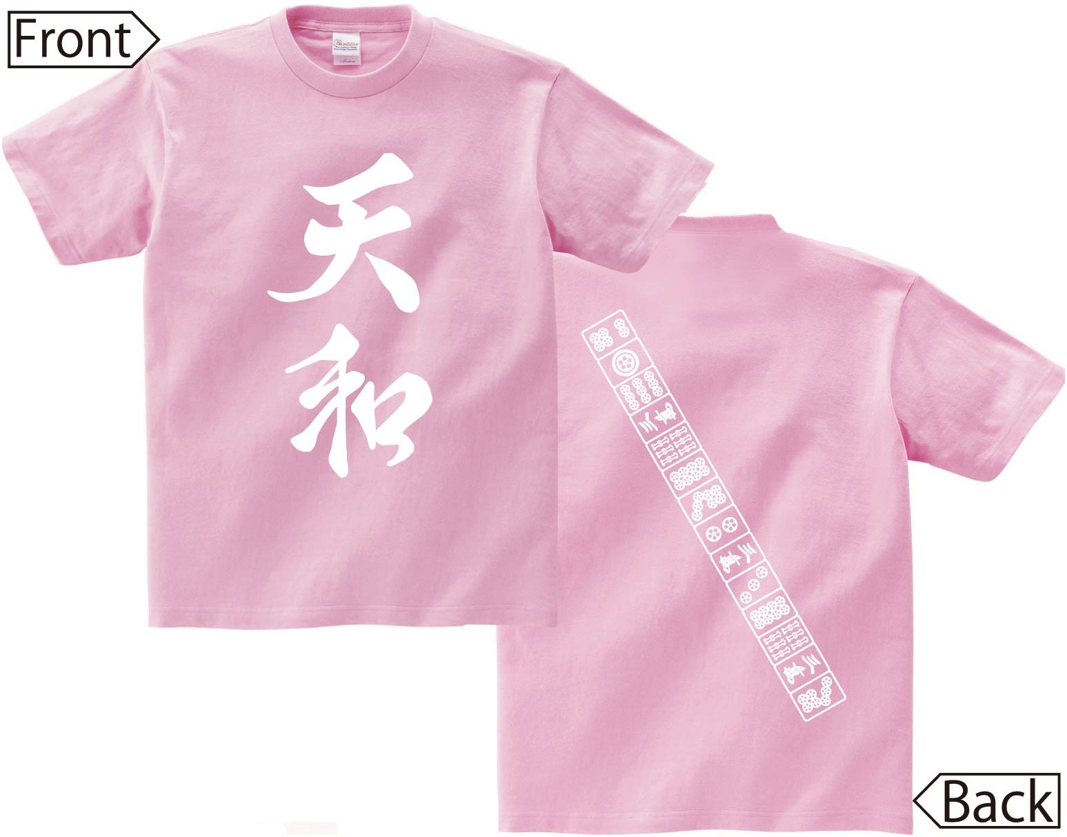 天和　麻雀 役満　両面　半袖Tシャツ